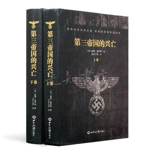 夏伊勒 《第三帝国的兴亡》：全球公认最权威纳粹德国史·董乐山译·建国初领导层“内部书”·全两册 商品图0