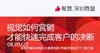 【深圳商盟】运营分享会 | 视觉如何营销才能 快速完成客户的决断 商品缩略图0