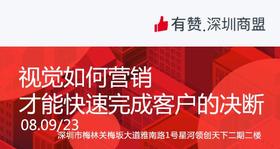 【深圳商盟】运营分享会 | 视觉如何营销才能 快速完成客户的决断