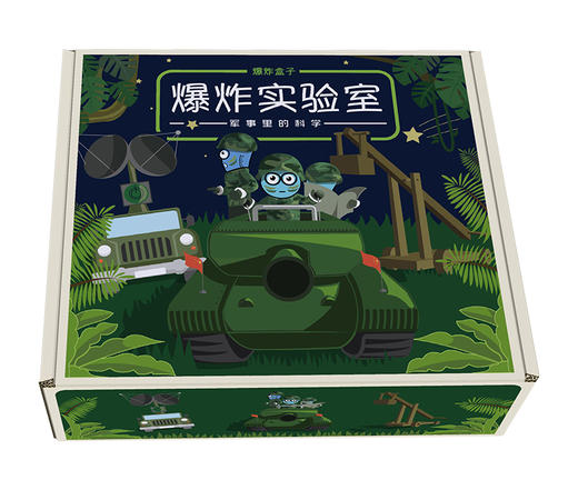 8月爆炸盒子-军事里的科学 商品图0