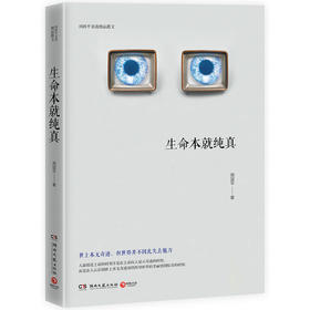 生命本就纯真