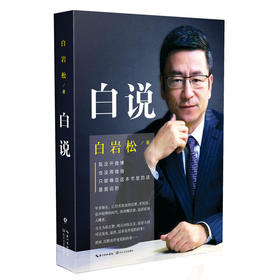 白岩松：白说