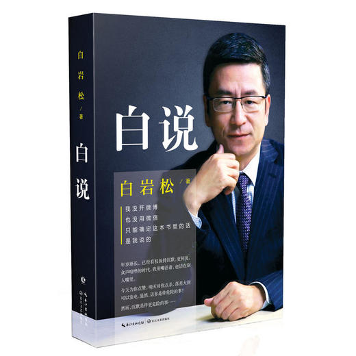 白岩松：白说 商品图0