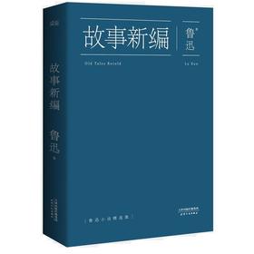 鲁迅：故事新编