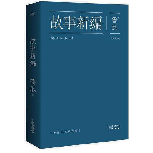 鲁迅：故事新编 商品图0
