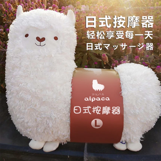 【情人节萌礼物 】日式泥马羊驼按摩枕 女友心仪的礼物