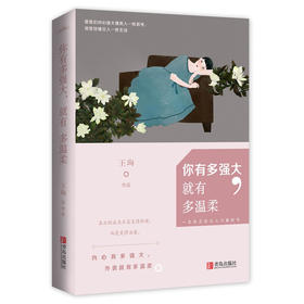 你有多强大，就有多温柔