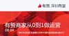 【深圳商盟】运营分享会 | 有赞商家从0到1做运营 商品缩略图0