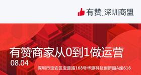 【深圳商盟】运营分享会 | 有赞商家从0到1做运营