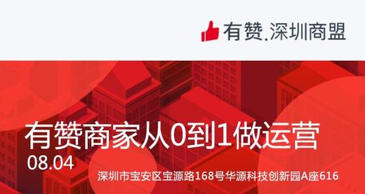 【深圳商盟】运营分享会 | 有赞商家从0到1做运营 商品图0