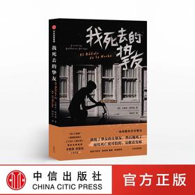 我死去的挚友 吉勒莫阿里加 著