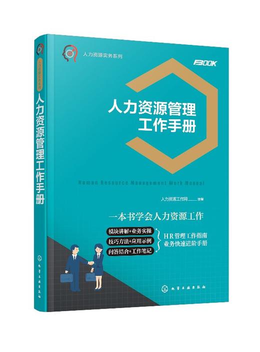 人力资源实务系列--人力资源管理工作手册 商品图0