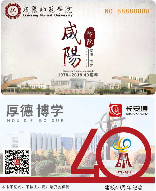 咸阳师范学院40周年纪念版长安通测试