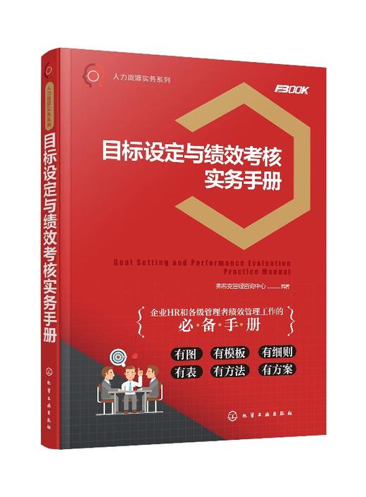 人力资源实务系列--目标设定与绩效考核实务手册 商品图0