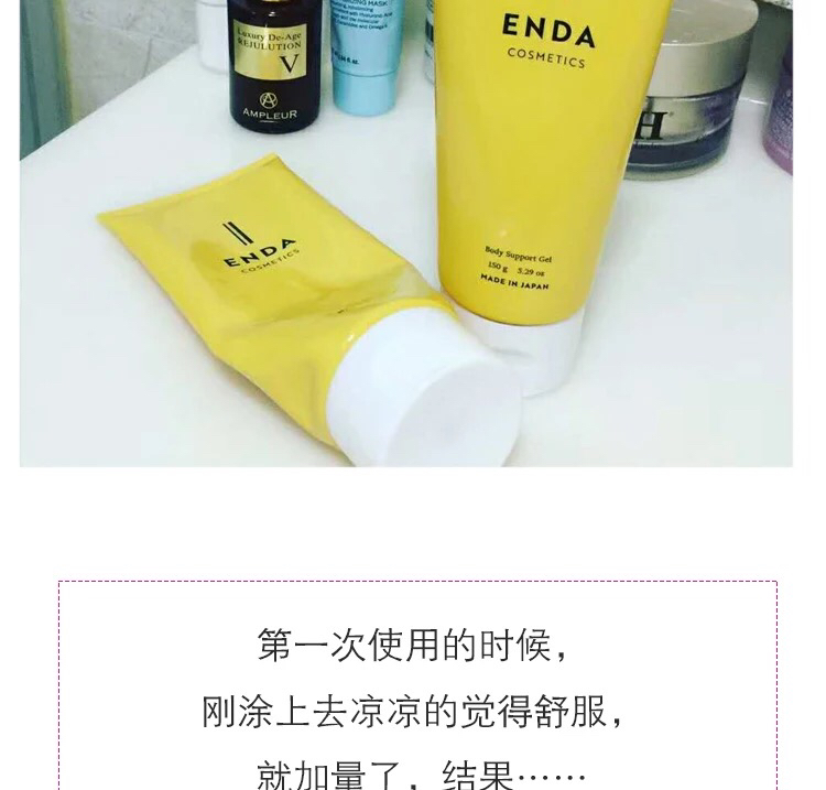 【少女身材雕刻刀】日本ENDA瘦身喱纤体霜人瘦小肚子大图片