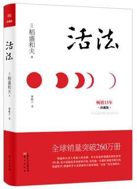 活法（珍藏版）  稻盛和夫经典代表作