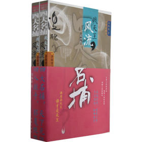 《四大名捕战天王：风流》