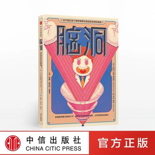 脑洞 关于我们这个神奇滑稽又疯狂的世界的真相 马修桑托罗 著 商品图0