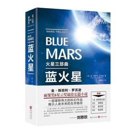 火星三部曲·蓝火星