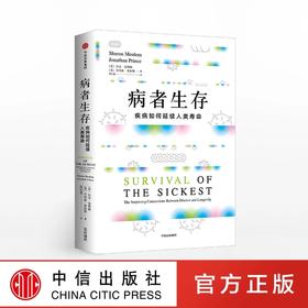 病者生存 疾病如何延续人类生命 沙龙莫勒姆 著