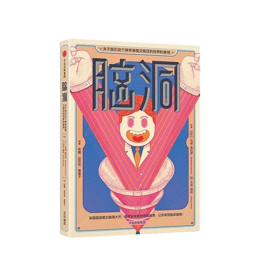 脑洞 关于我们这个神奇滑稽又疯狂的世界的真相 马修桑托罗 著 商品图1