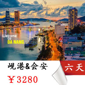 【暑假亲子推荐】岘港&会安6天5夜，玩转越南迪士尼