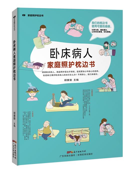 卧床病人家庭照护枕边书（家庭医生轻图解丛书） 商品图0
