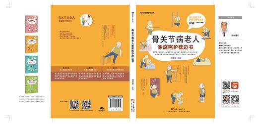 骨关节病老人家庭照护枕边书（家庭医生轻图解丛书） 商品图1