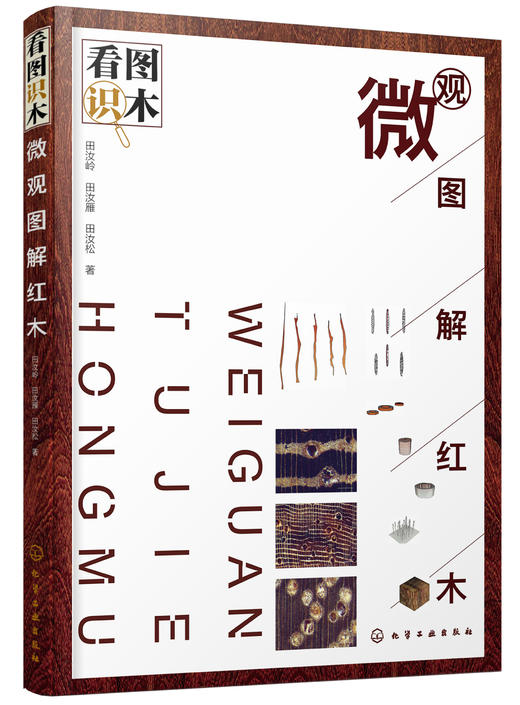 看图识木—微观图解红木 商品图0