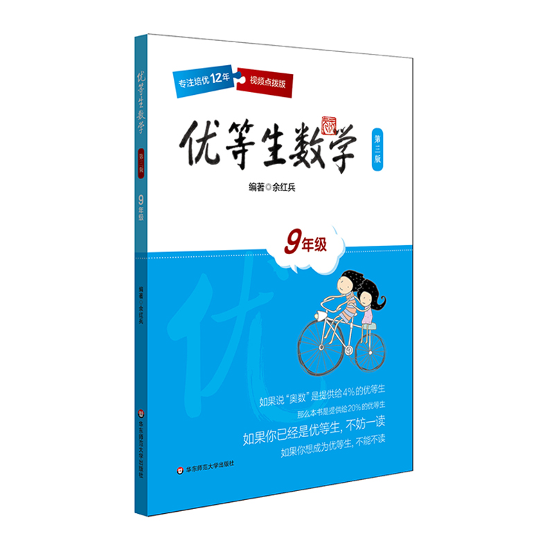 优等生数学 九年级 第3版 视频讲解点拨