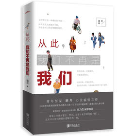 从此，我们不再是我们