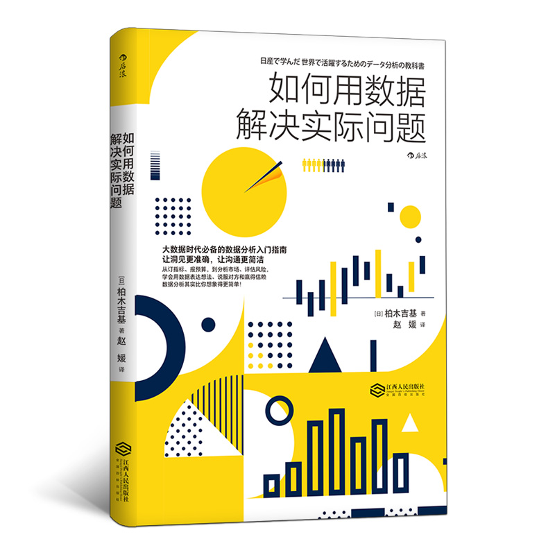 如何用数据解决实际问题（大数据时代必备的数据分析入门指南 让洞见更准确，让沟通更简洁）
