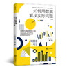 如何用数据解决实际问题（大数据时代必备的数据分析入门指南 让洞见更准确，让沟通更简洁） 商品缩略图0