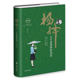 杨绛：人生最曼妙的风景（精装）