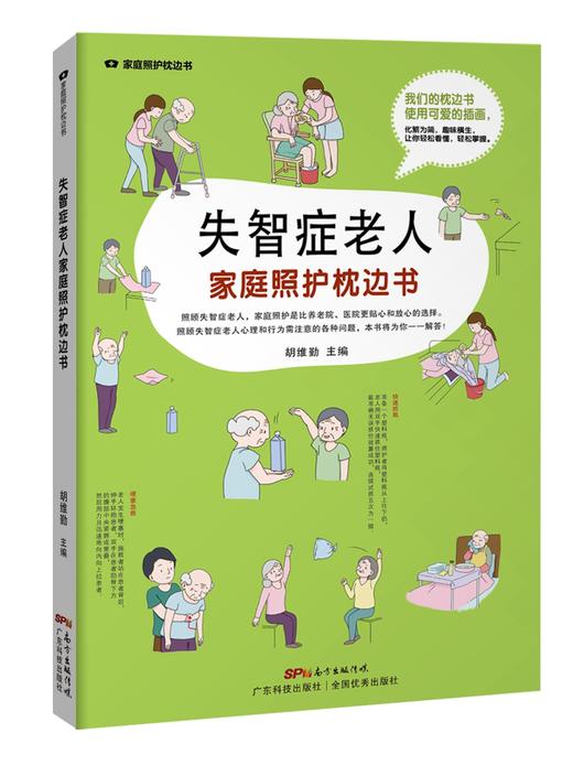 失智症老人家庭照护枕边书 （家庭医生轻图解丛书） 商品图0