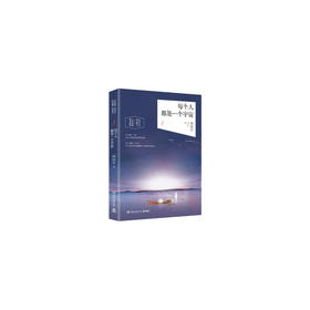每个人都是一个宇宙
