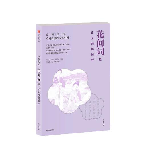 诗画共读 花间词选（仕女画插图版） 张天漫 著 商品图2