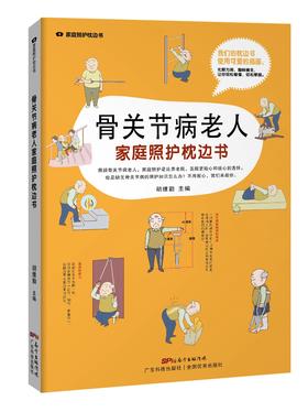 骨关节病老人家庭照护枕边书（家庭医生轻图解丛书）