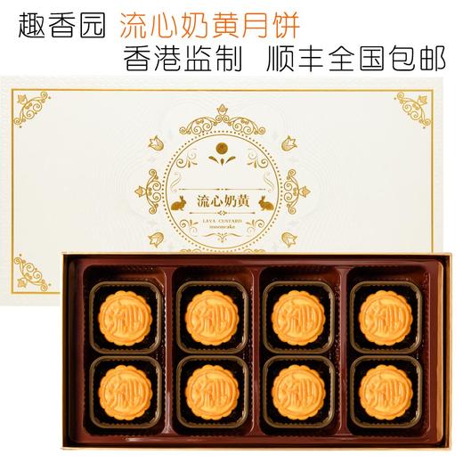 流心奶黄月饼360g（8个）礼盒装 香港监制 顺丰全国包邮 商品图2
