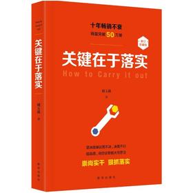 关键在于落实（修订本）
