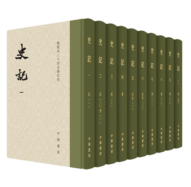 史记(精装全十册,点校本二十四史修订本)