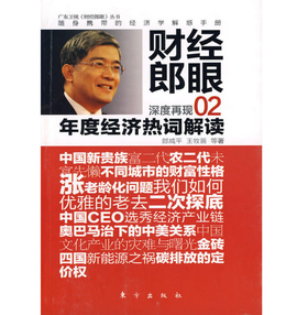 财经郎眼02：年度经济热词解读
