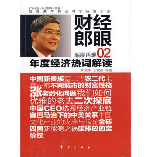 财经郎眼02：年度经济热词解读 商品图0