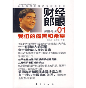 财经郎眼01：我们的痛苦和希望