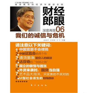 财经郎眼06：我们的诚信与危机