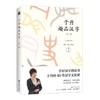 于丹趣品汉字（于丹2018年重磅新作） 商品缩略图0