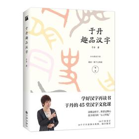 于丹趣品汉字（于丹2018年重磅新作）