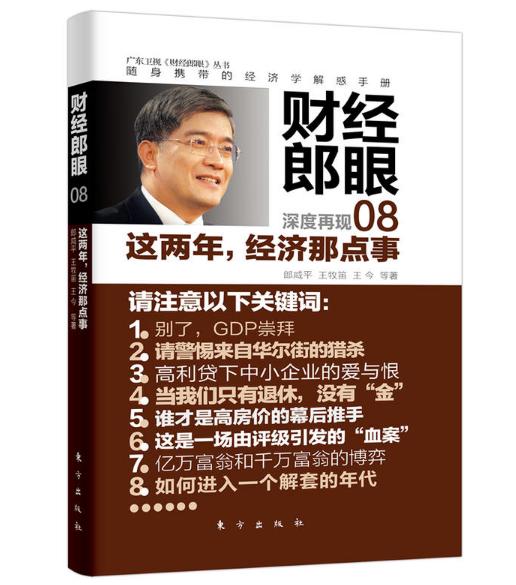 财经郎眼08：这两年，经济那点事 商品图0