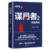 谋局者. 2 风云际会 商品缩略图0