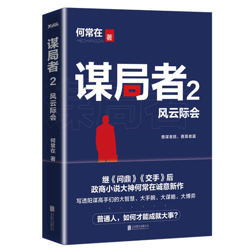 谋局者. 2 风云际会 商品图0